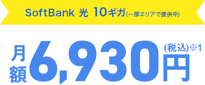 SoftBank 光・10ギガ 月額6,930円(税込)