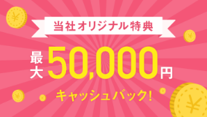 当社オリジナル特典 最大40,000円キャッシュバック