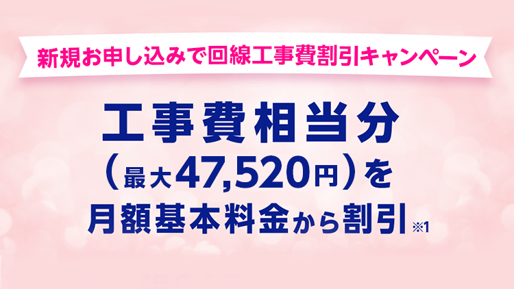 新規お申し込みで回線工事費割引キャンペーン