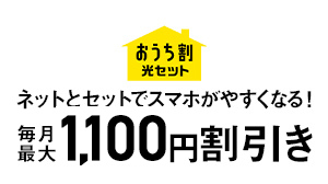 おうち割 光セット ネットとセットでスマホがやすくなる！ 毎月最大1,100円割引き