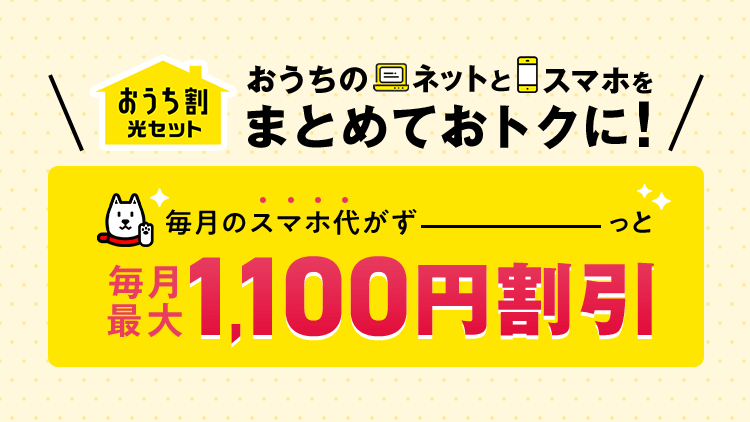 おうち割 光セット