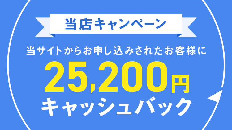 月額料金を実質割引！