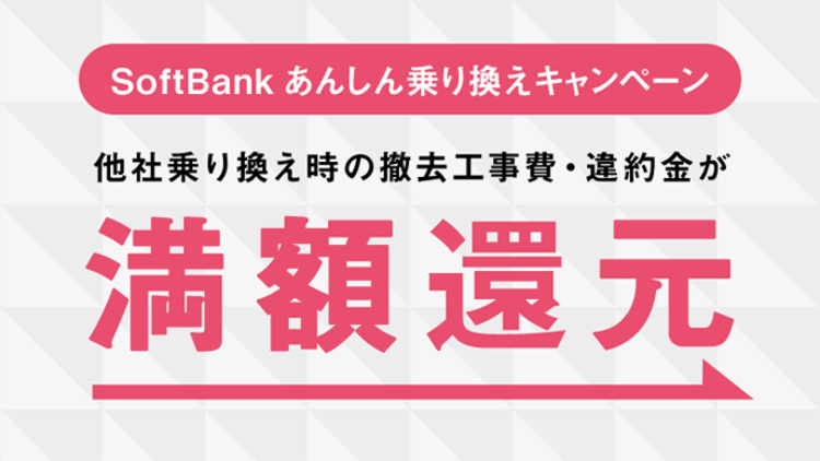 安心乗り換えキャンペーン　満額還元！