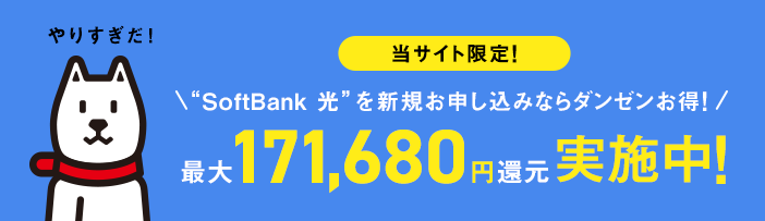 当店キャンペーン SoftBank 光を新規お申し込みならダンゼンお得！ 最大209,000円還元実施中！