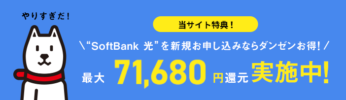 当店キャンペーン SoftBank 光を新規お申し込みならダンゼンお得！ 最大71,680円還元実施中！