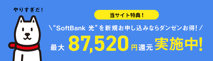 当サイト特典！ SoftBank 光を新規お申し込みならダンゼンお得！ 最大87,520円還元実施中！