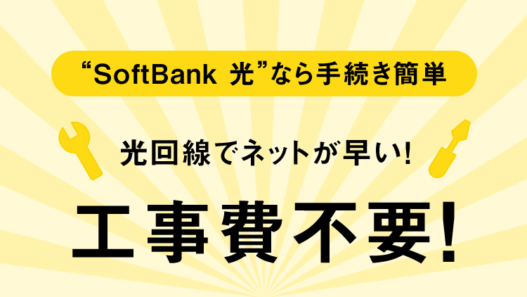 “SoftBank 光”なら手続き簡単　光回線でネットが早い！工事費不要！