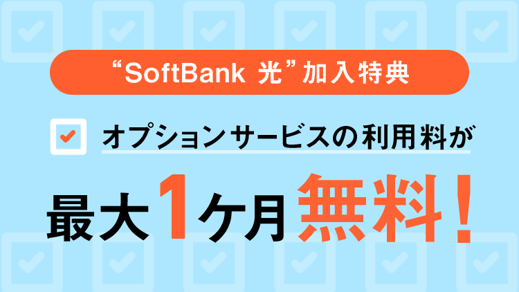 “SoftBank 光”加入特典　オプションサービスの利用料が最大1ヶ月無料！