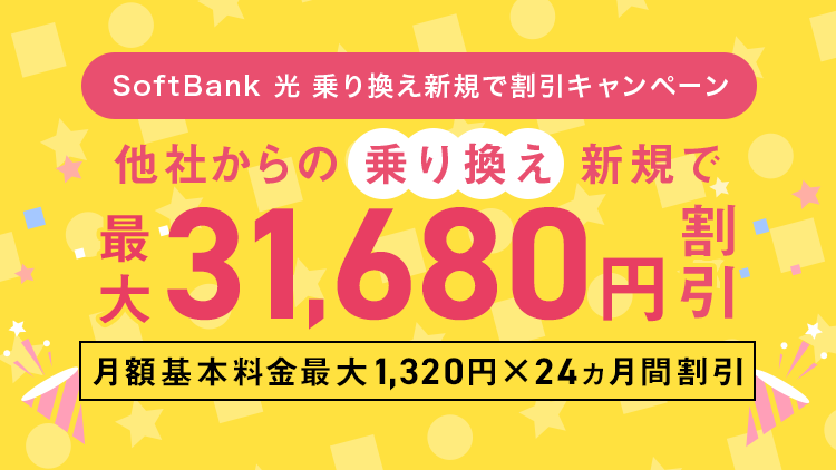 “SoftBank 光”乗り換え新規でキャッシュバック／割引きキャンペーン