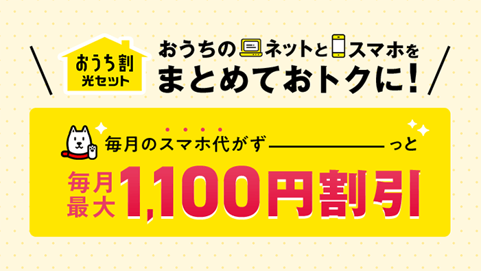 ネットとセットでスマホがやすくなる！毎月最大1,100円割引き