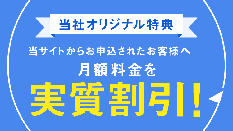 当店キャンペーン 当サイトからお申込されたお客様限定！月額料金を実質割引！