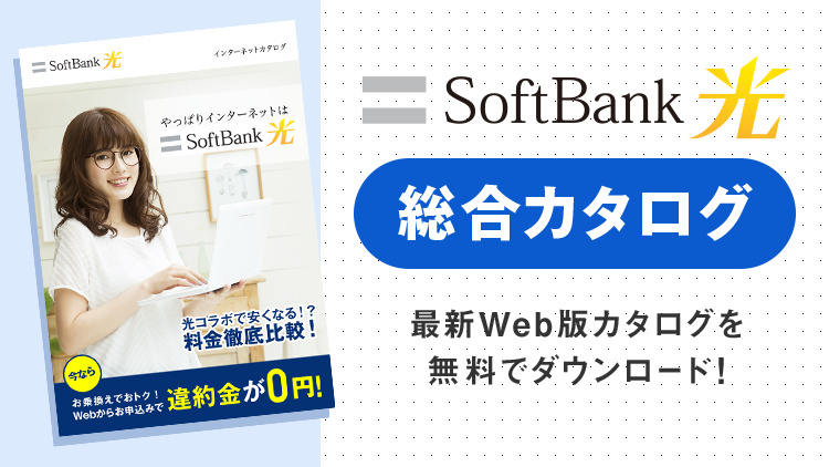 総合カタログダウンロード インターネット光回線 ソフトバンク光