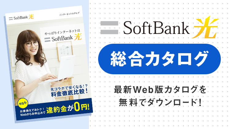 SoftBank 光総合カタログ　最新Web版カタログを無料でダウンロード！