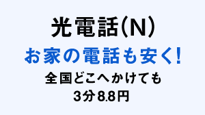 光電話(N) お家の電話も安く！ 全国どこへかけても3分8.8円