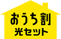 おうち割 光セット