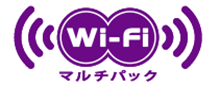 Wi-Fi マルチパック
