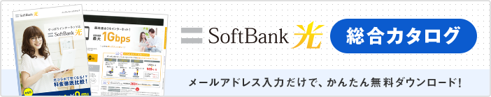 SoftBank 光総合カタログ　メールアドレス入力だけで、かんたん無料ダウンロード！