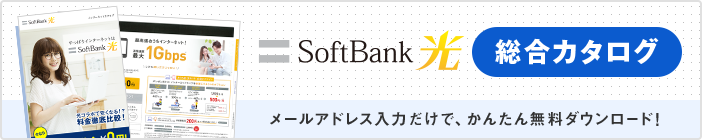 SoftBank 光総合カタログ メールアドレス入力だけで、かんたん無料ダウンロード!