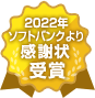 2022年ソフトバンクより感謝状受賞