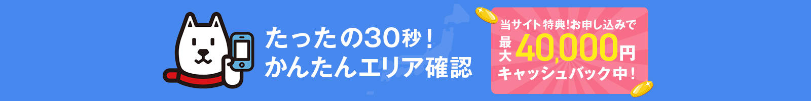 たった30秒！かんたんエリア確認
