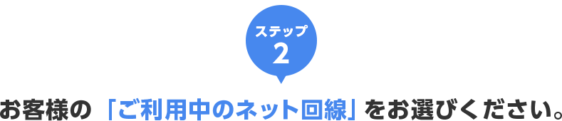 ステップ1 ご利用先の「住居タイプ」をお選びください。