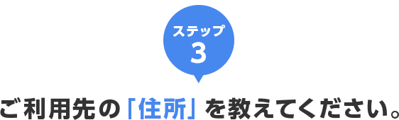 ステップ2 ご利用先の「住所」をお選びください。