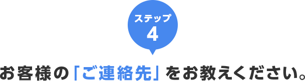 ステップ3 お客様の「ご連絡先」をお教えください。