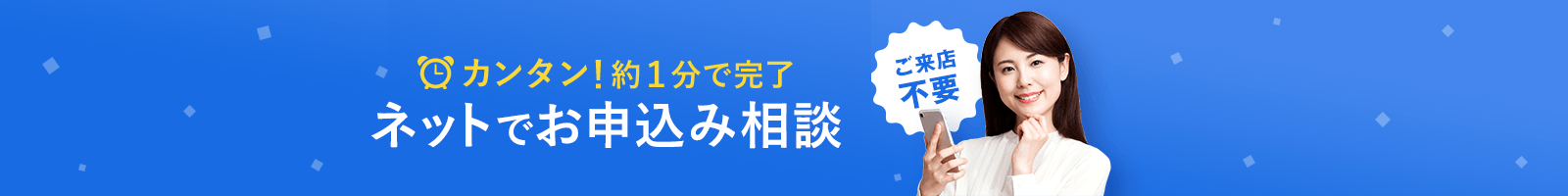 ネットでお申込み相談