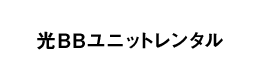 光BBユニットレンタル