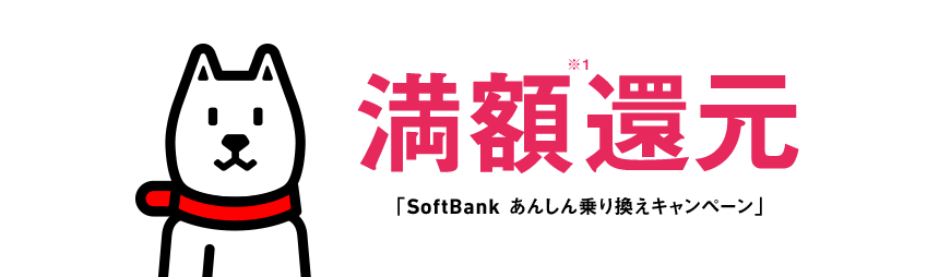 満額還元「SoftBank あんしん乗り換えキャンペーン」