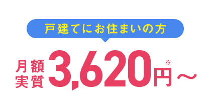 戸建てにお住まいの方 月額実質3,100円