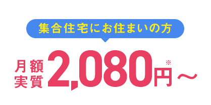 集合住宅にお住まいの方 月額実質1,700円