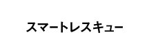 スマートレスキュー