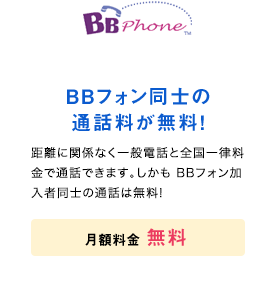 BBPhone BBフォン同士の通話料が無料！ 月額料金無得よう