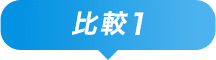 比較1