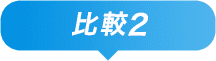 比較2