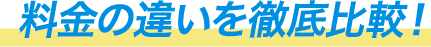 速さの違いを徹底比較!