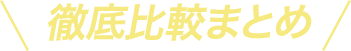 徹底比較まとめ