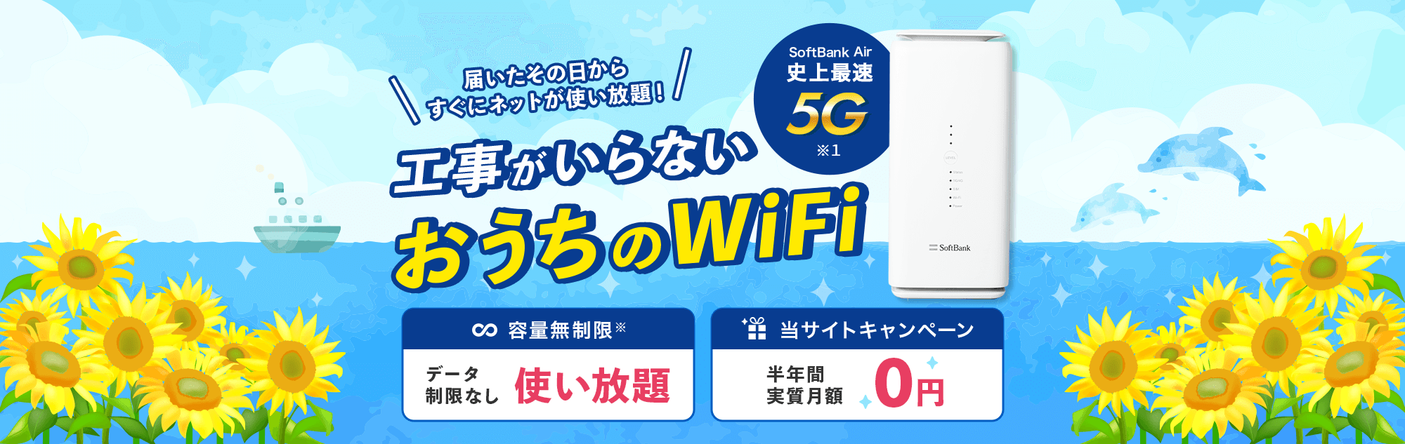 工事がいらないおうちのWi-Fi