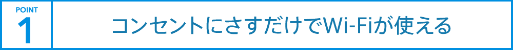 コンセントにさすだけでWi-Fiが使える