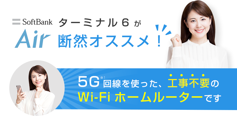 ソフトバンク エアー(SoftBank Air)ターミナル6が断然オススメ！