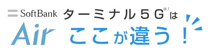 ターミナル5Gはここが違う！