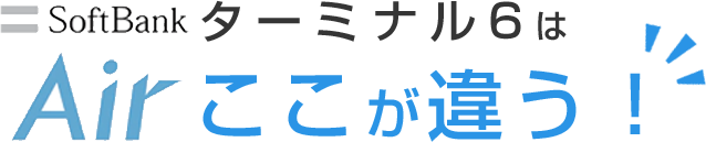 ソフトバンク エアー(SoftBank Air)ターミナル6はここが違う！