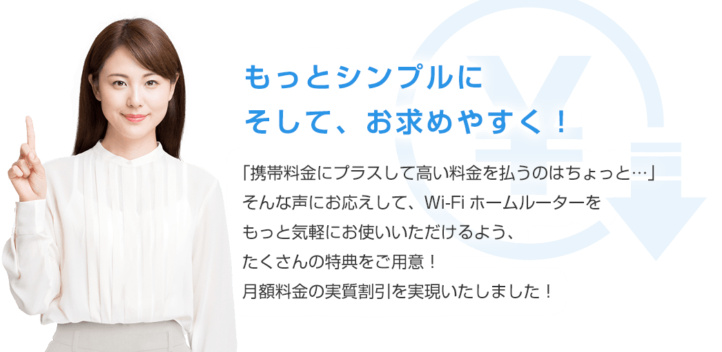 もっとシンプルに そして、お求めやすく！