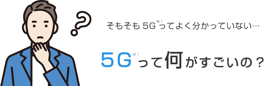 5Gって何がすごいの？