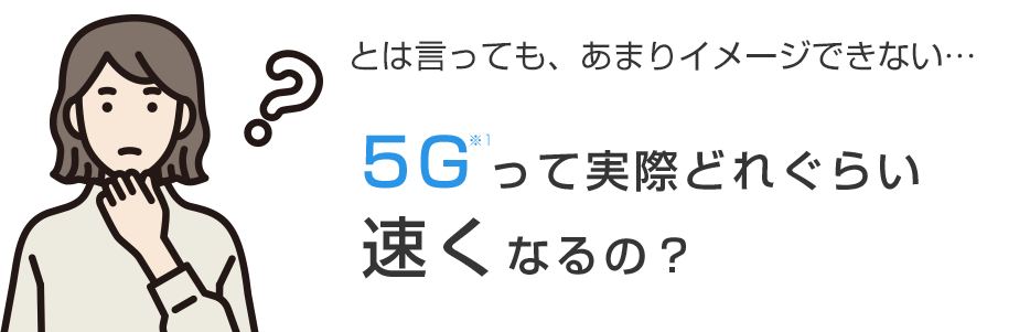 5Gって実際どれぐらい速くなるの？