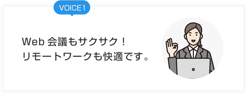 VOICE1 Web会議もサクサク！リモートワークも快適です。