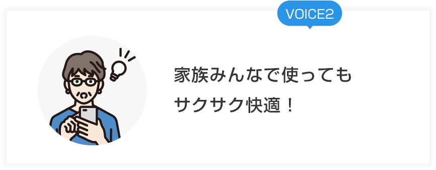 VOICE2 家族みんなで使ってもサクサク快適！
