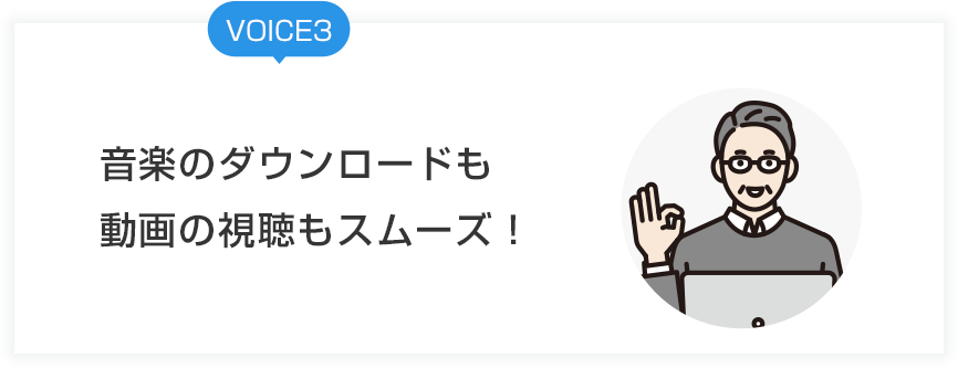 VOICE3 音楽のダウンロードも動画の視聴もスムーズ！