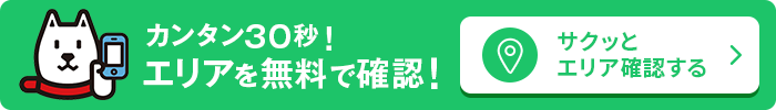 カンタン30秒！エリアを無料で確認！